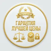 Гарантия лучшей цены