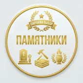Памятники