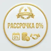 Рассрочка 0%