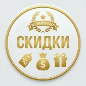 Скидки и акции