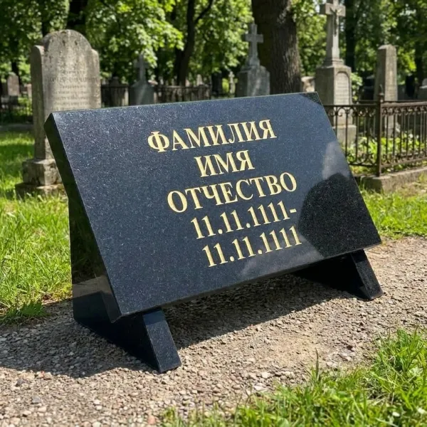 Гранитная табличка 50х30х3 на подставке
