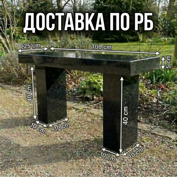 Гранитная лавка, скамейка из гранита.