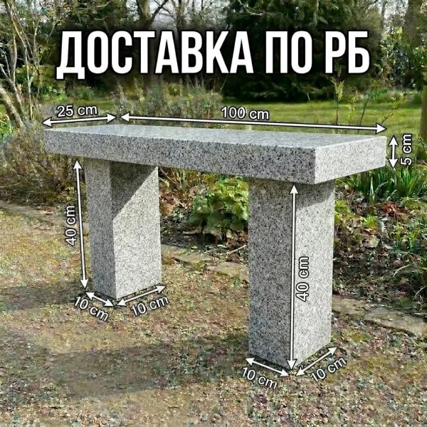 Гранитная лавка, скамейка из гранита.