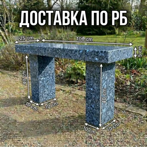 Гранитная лавка, скамейка из гранита.