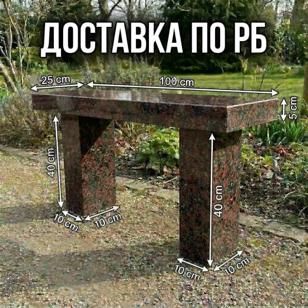 Гранитная лавка, скамейка из гранита.