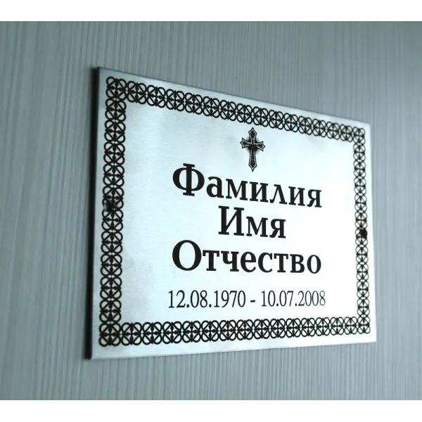 Ритуальные таблички из нержавеющей стали