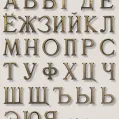 Бронзовые буквы Caggiati