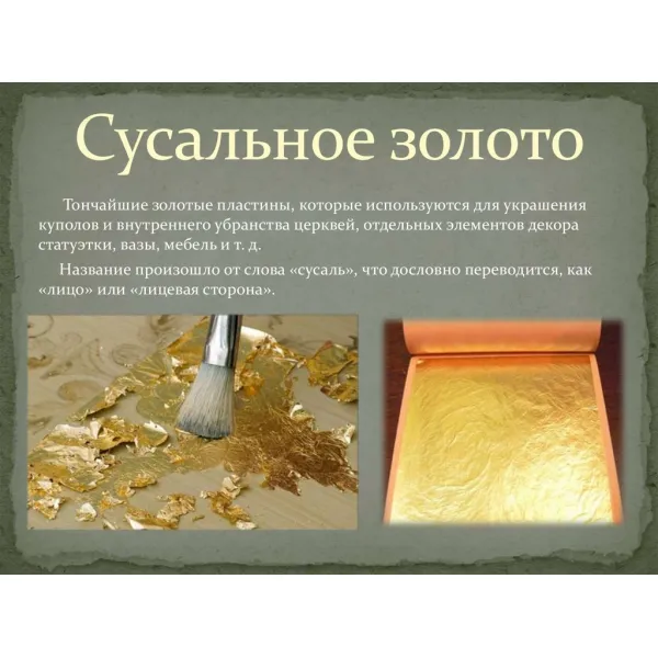 Сусальное золото