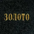 Сусальное золото
