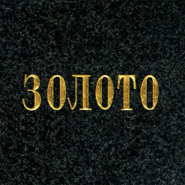 Сусальное золото