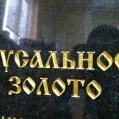 Сусальное золото