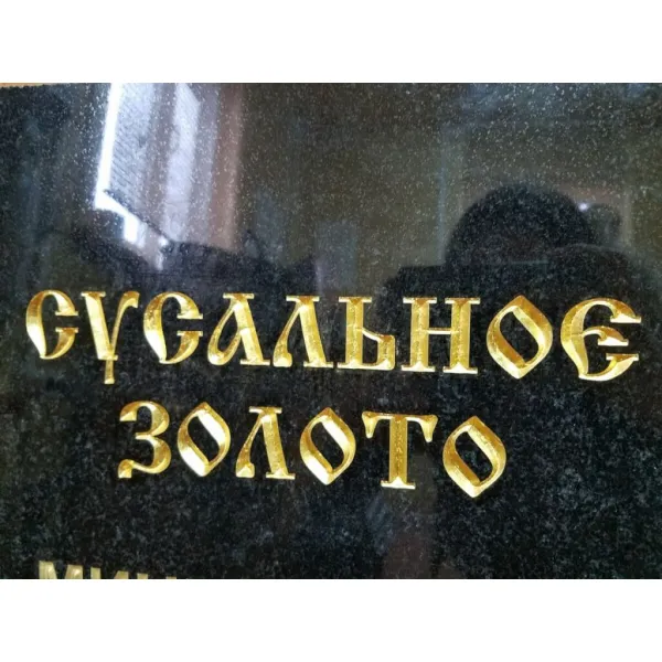 Сусальное золото