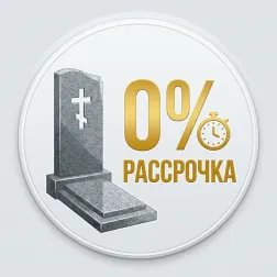 Рассрочка