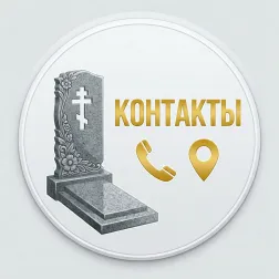 Наши контакты