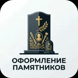 Оформление памятников