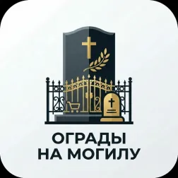 Ограды 