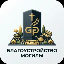 Благоустройство могил