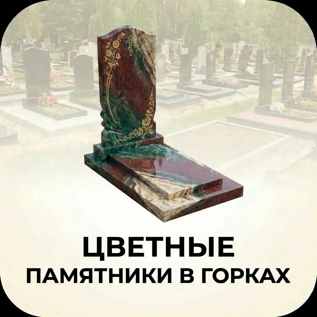 Памятник из цветного гранита в Горках