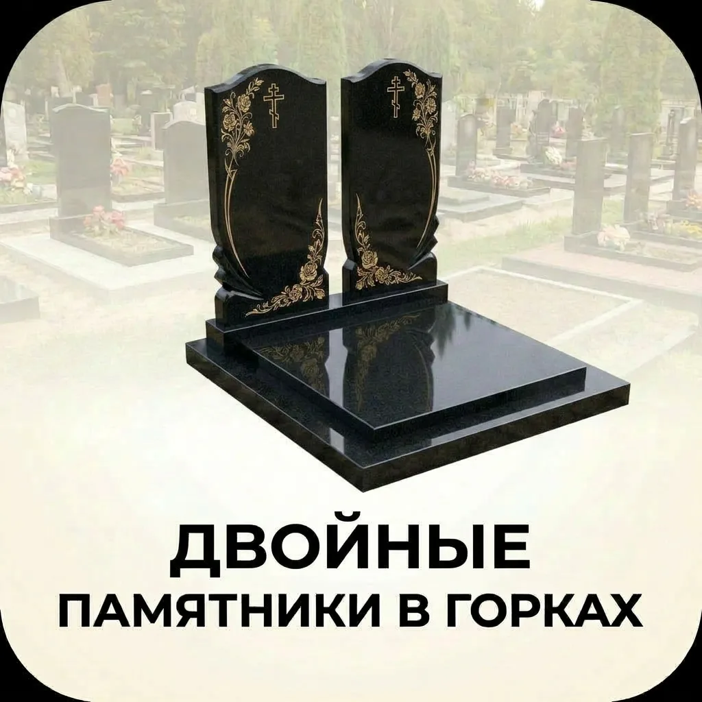 Двойной памятник в Горках для семейного захоронения