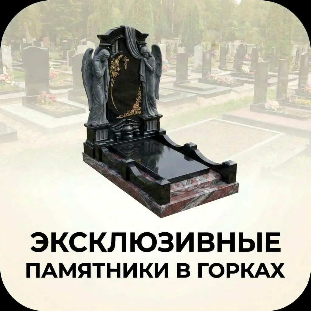 Эксклюзивный памятник на заказ в Горках