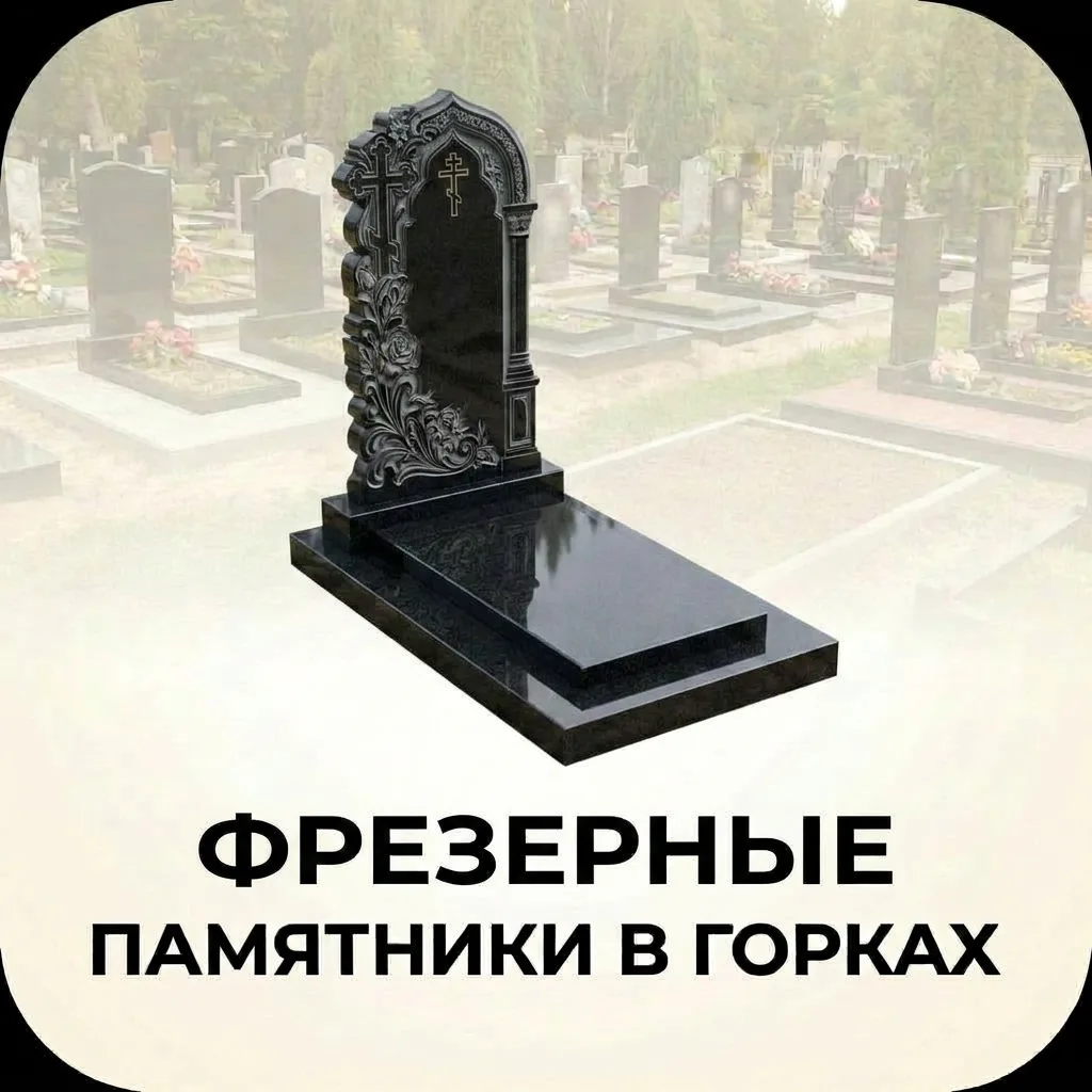 Фрезерный памятник с художественной резкой в Горках