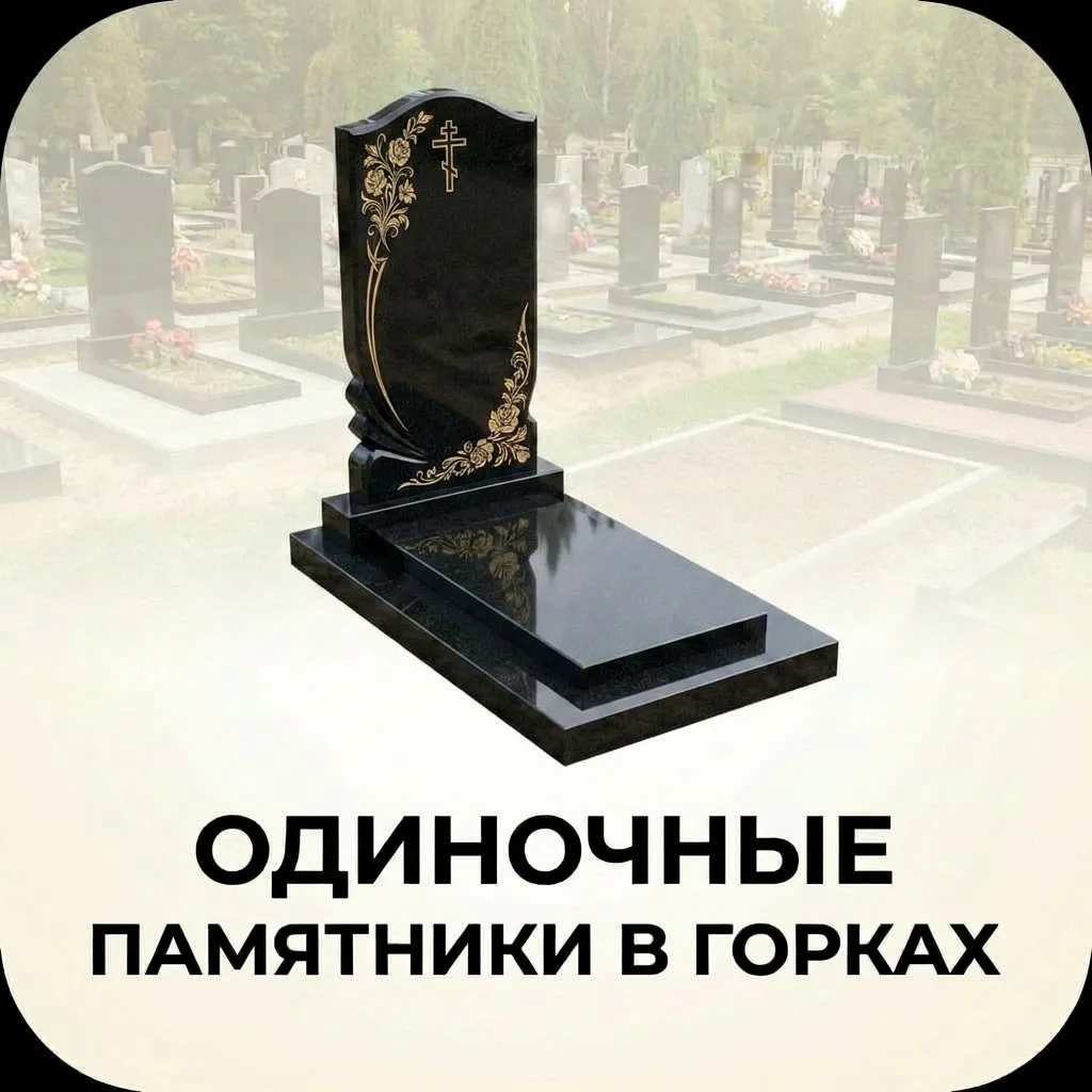 Одиночный памятник из гранита в Горках — цена от производителя