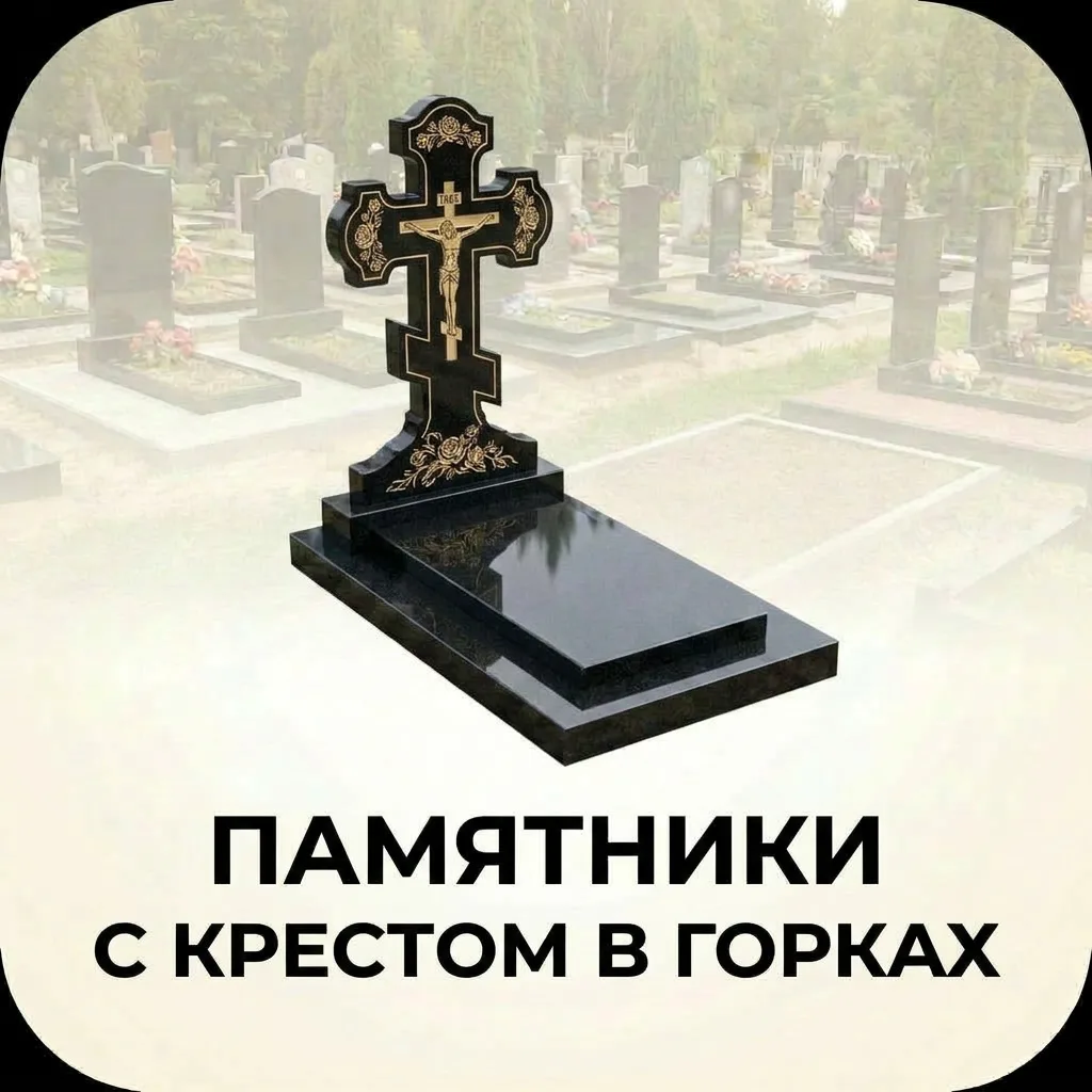 Памятник с гранитным крестом в Горках